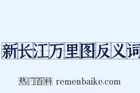 新长江万里图反义词是什么意思的图片